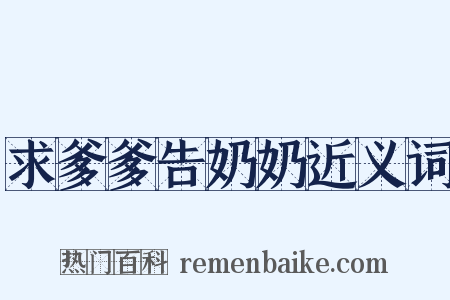 求爹爹告奶奶近义词是什么意思的图片